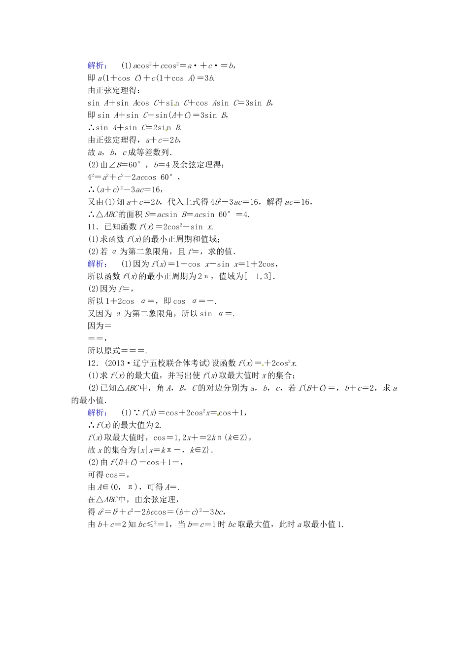 高考数学总复习 热点重点难点专题透析 专题2 第2课时三角变换与解三角形练习题 理_第3页