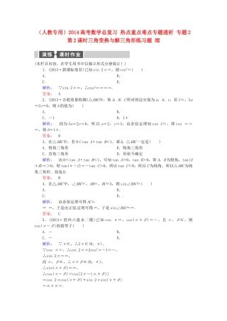 高考数学总复习 热点重点难点专题透析 专题2 第2课时三角变换与解三角形练习题 理