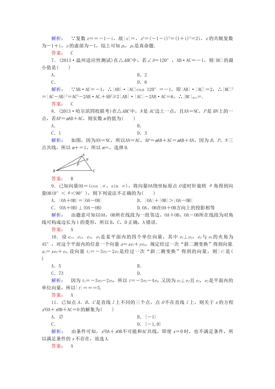 高考数学总复习 热点重点难点专题透析 专题2 第3课时平面向量与复数练习题 理_第2页