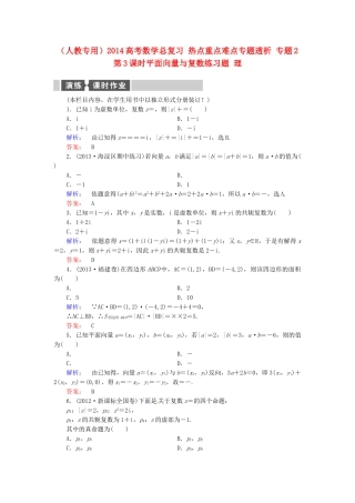 高考数学总复习 热点重点难点专题透析 专题2 第3课时平面向量与复数练习题 理