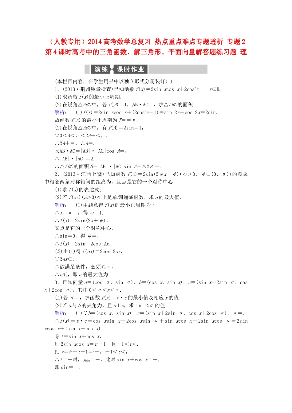 高考数学总复习 热点重点难点专题透析 专题2 第4课时高考中的三角函数、解三角形、平面向量解答题练习题 理_第1页