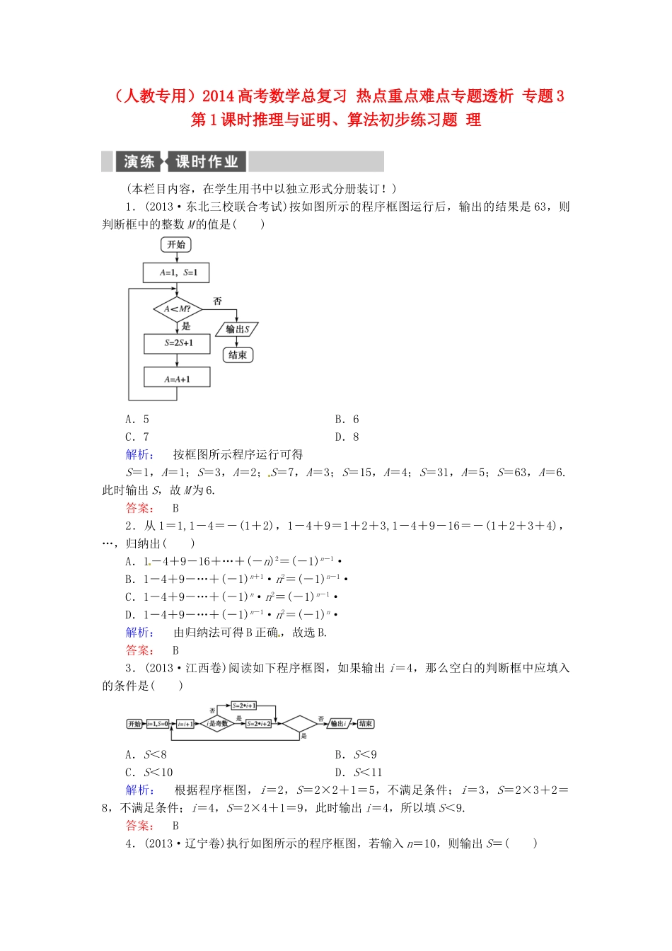 高考数学总复习 热点重点难点专题透析 专题3 第1课时推理与证明、算法初步练习题 理_第1页