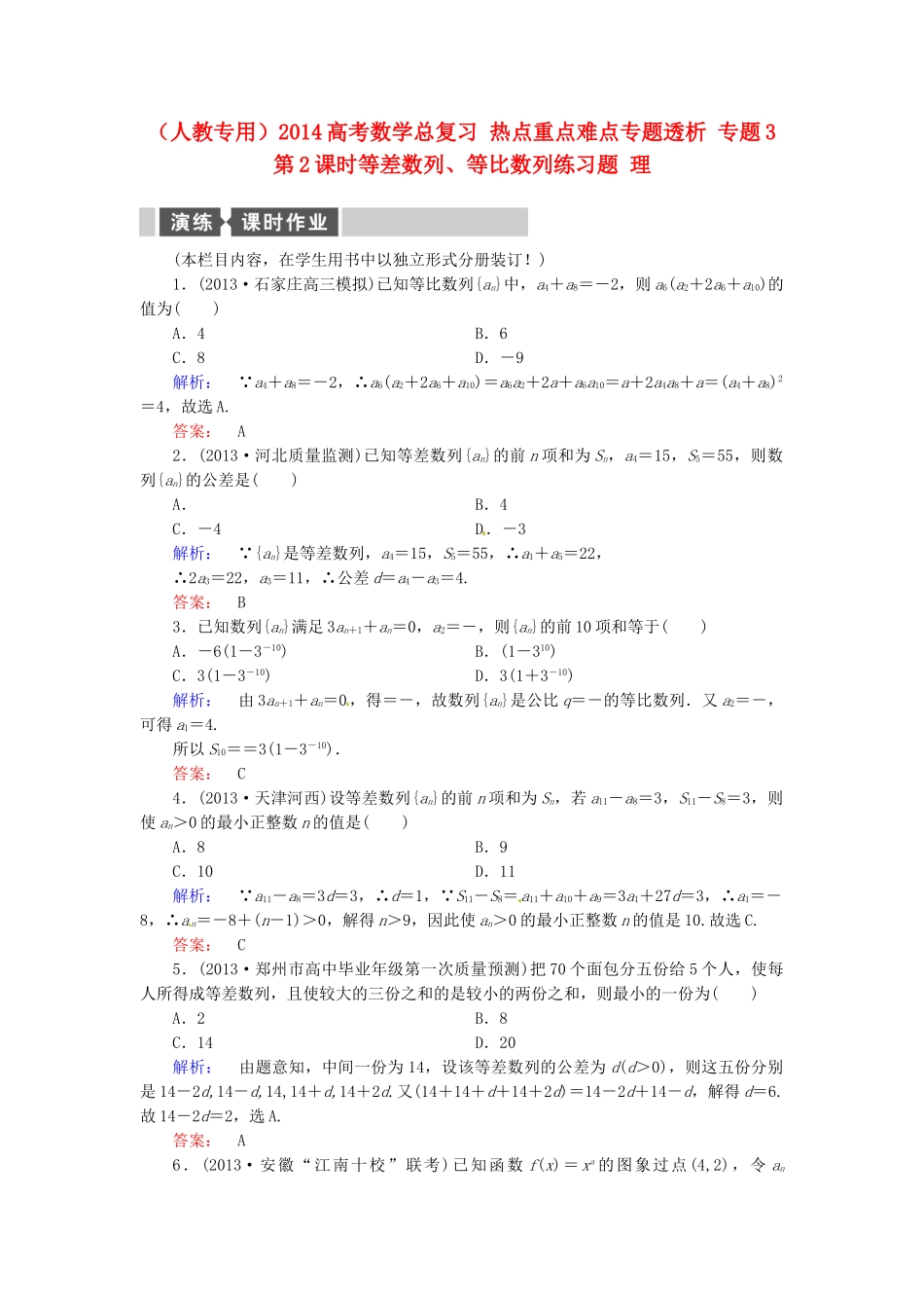高考数学总复习 热点重点难点专题透析 专题3 第2课时等差数列、等比数列练习题 理_第1页