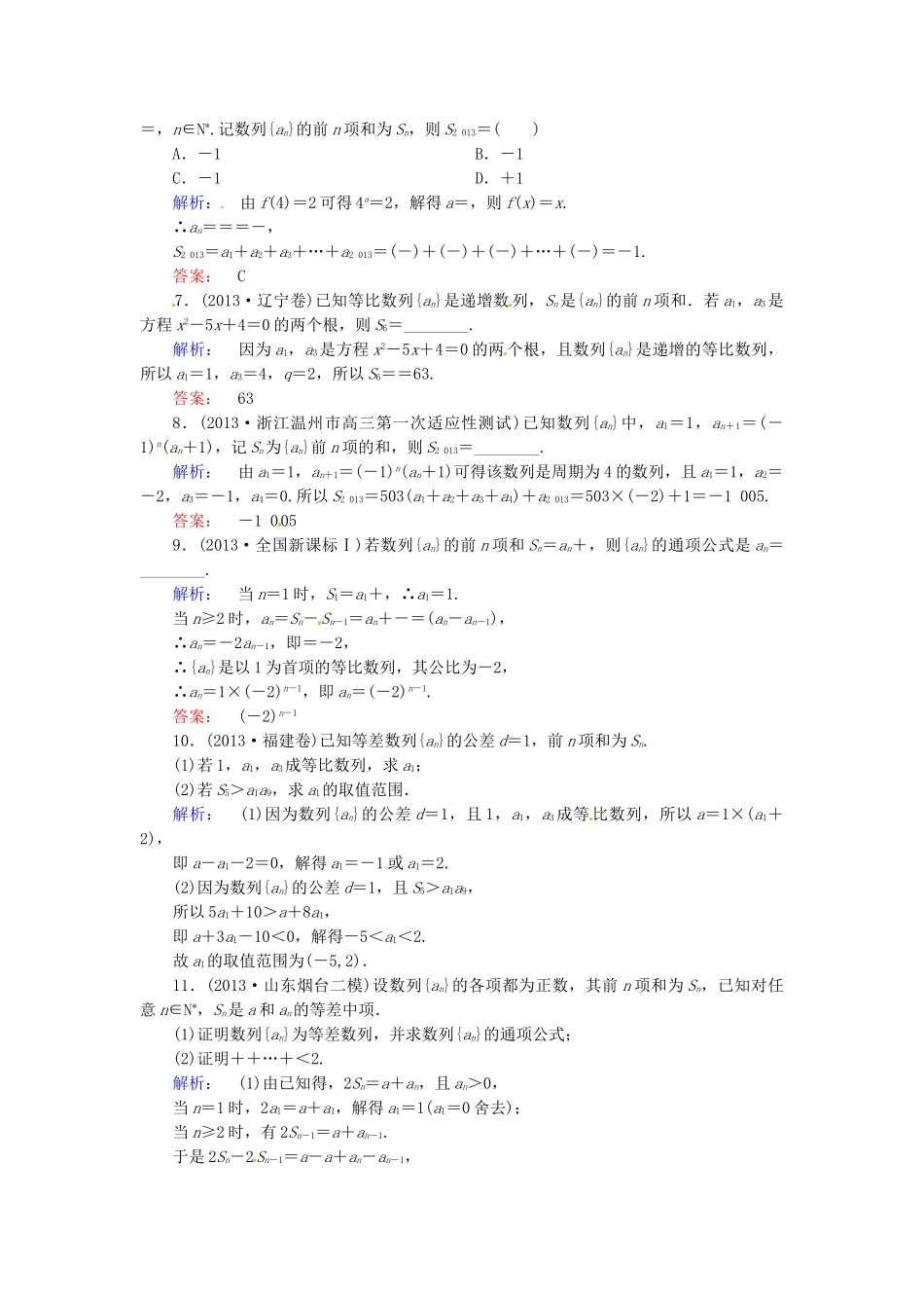 高考数学总复习 热点重点难点专题透析 专题3 第2课时等差数列、等比数列练习题 理_第2页