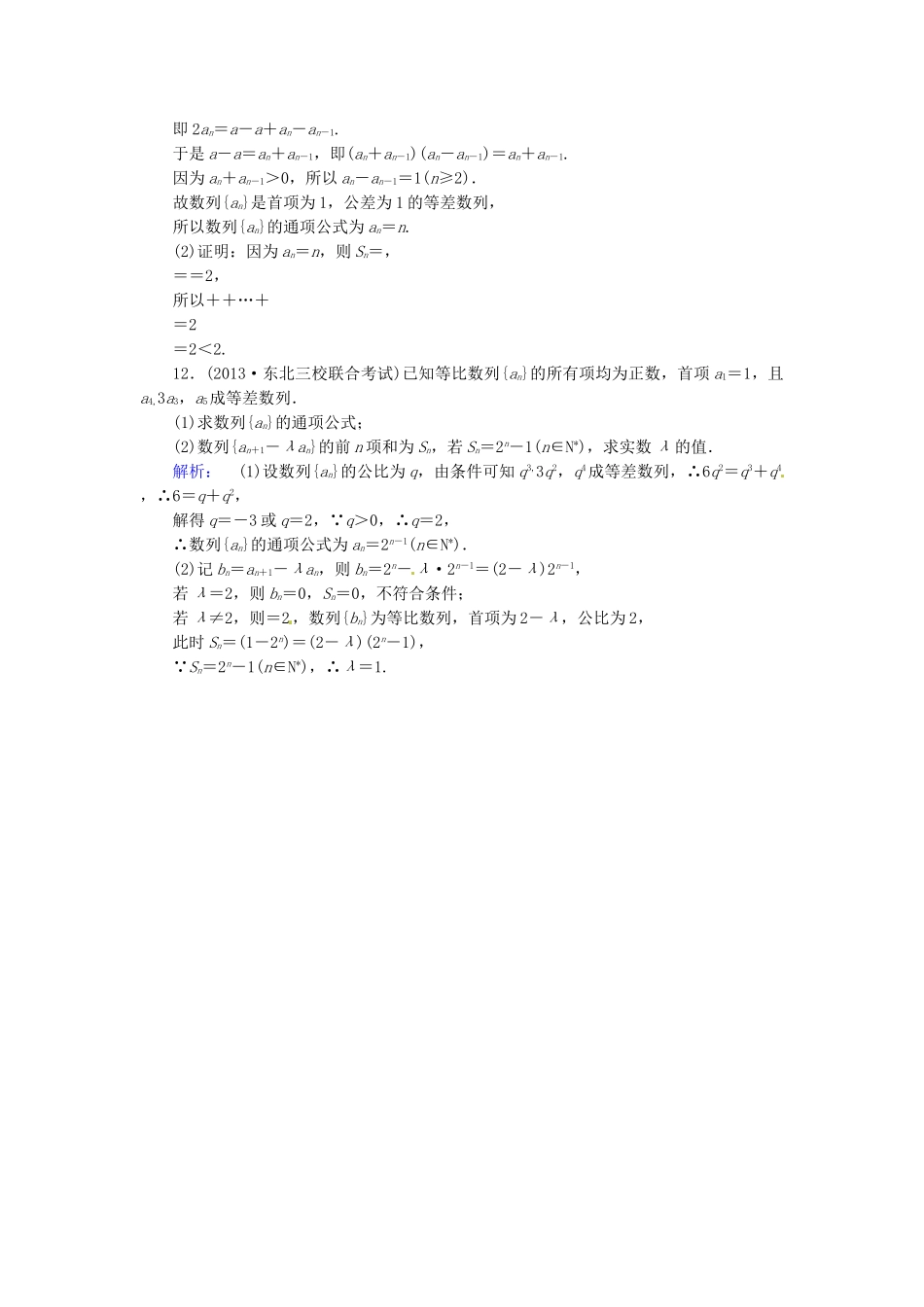 高考数学总复习 热点重点难点专题透析 专题3 第2课时等差数列、等比数列练习题 理_第3页
