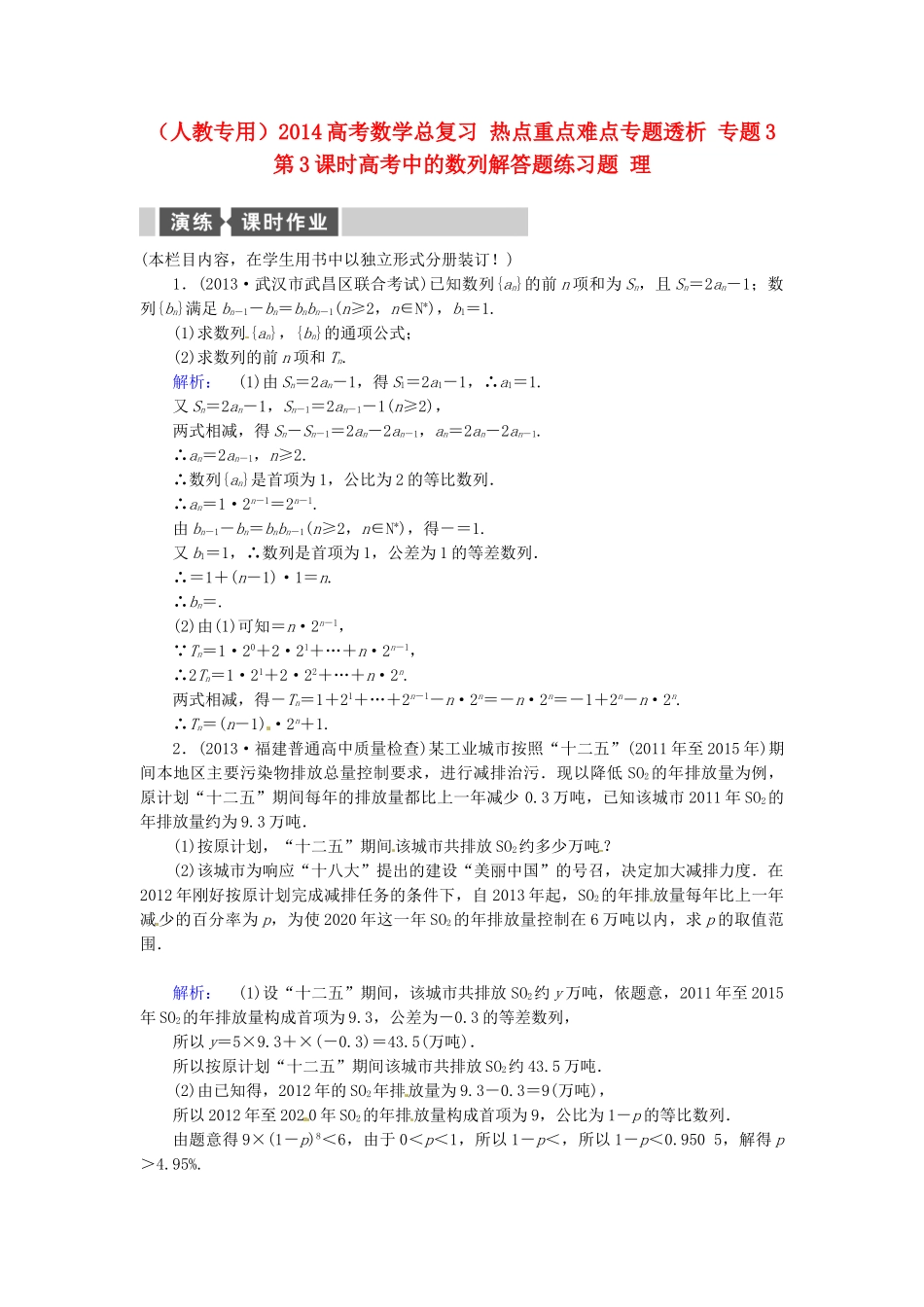 高考数学总复习 热点重点难点专题透析 专题3 第3课时高考中的数列解答题练习题 理_第1页
