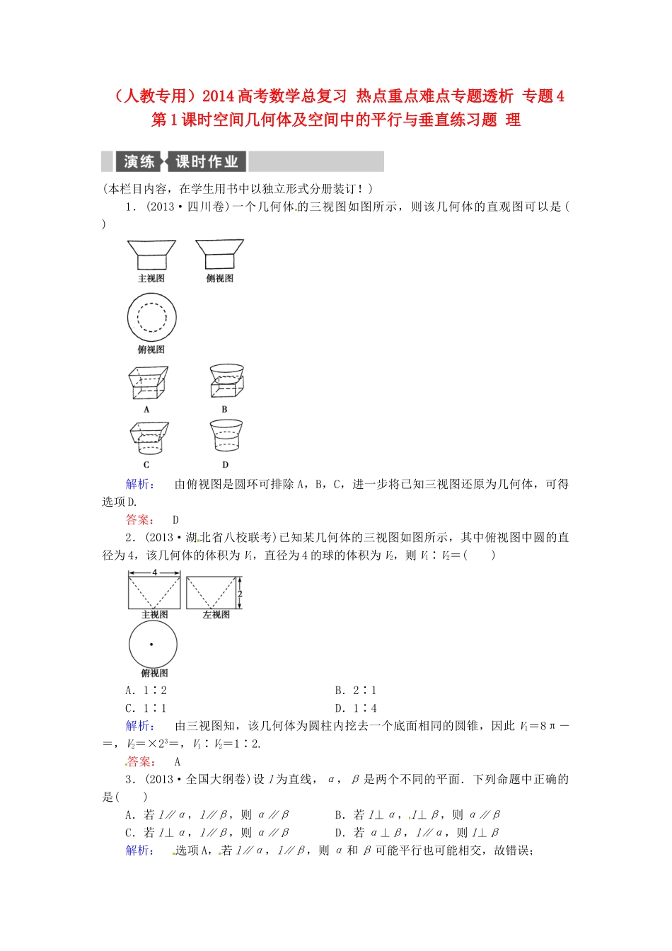 高考数学总复习 热点重点难点专题透析 专题4 第1课时空间几何体及空间中的平行与垂直练习题 理_第1页