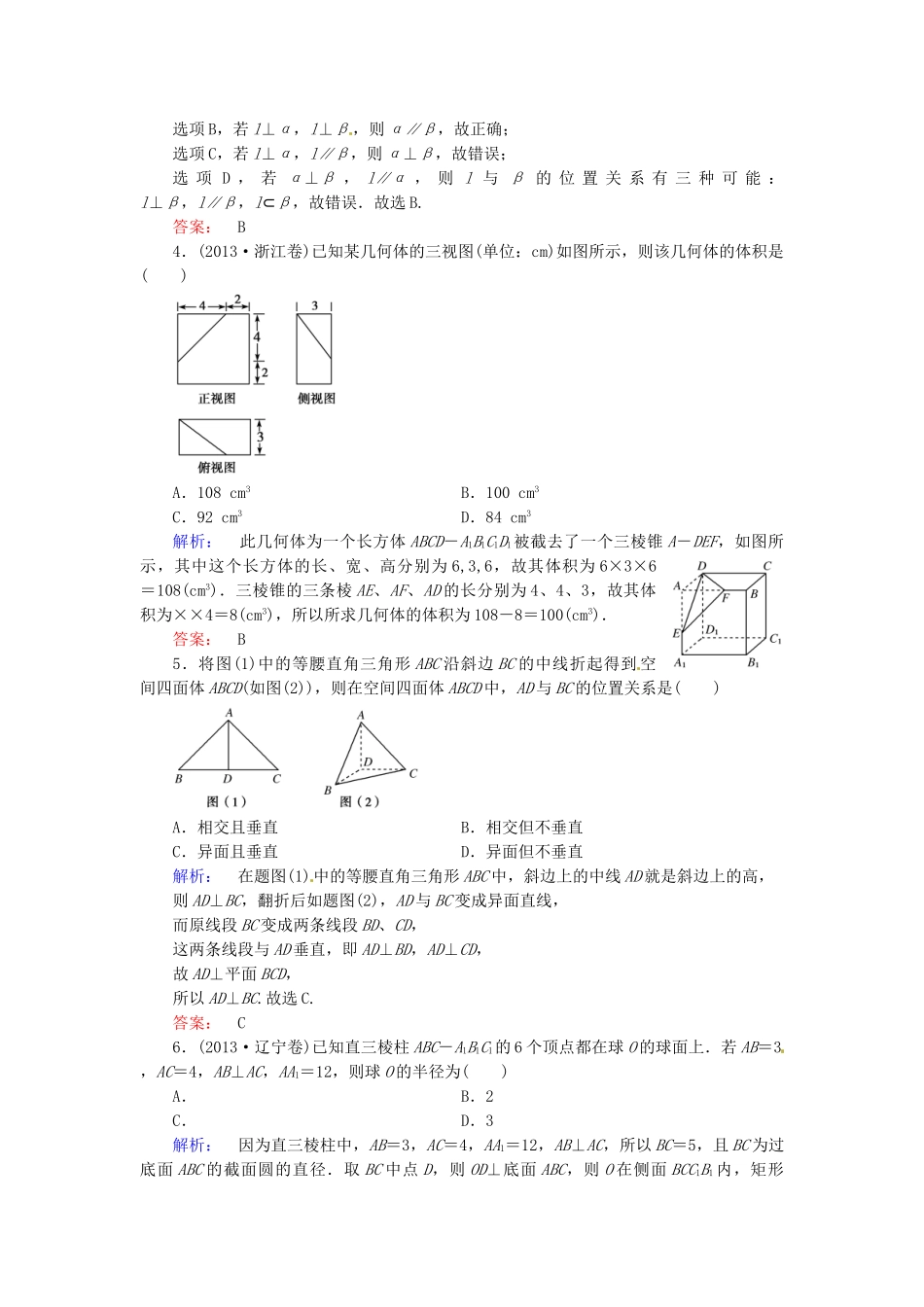 高考数学总复习 热点重点难点专题透析 专题4 第1课时空间几何体及空间中的平行与垂直练习题 理_第2页