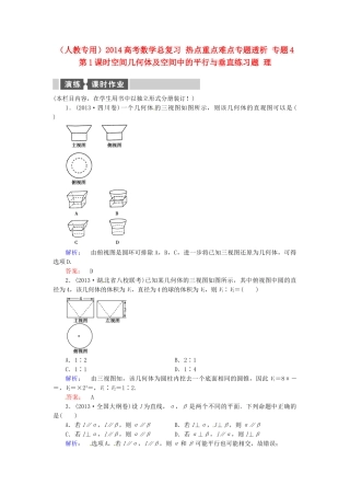 高考数学总复习 热点重点难点专题透析 专题4 第1课时空间几何体及空间中的平行与垂直练习题 理
