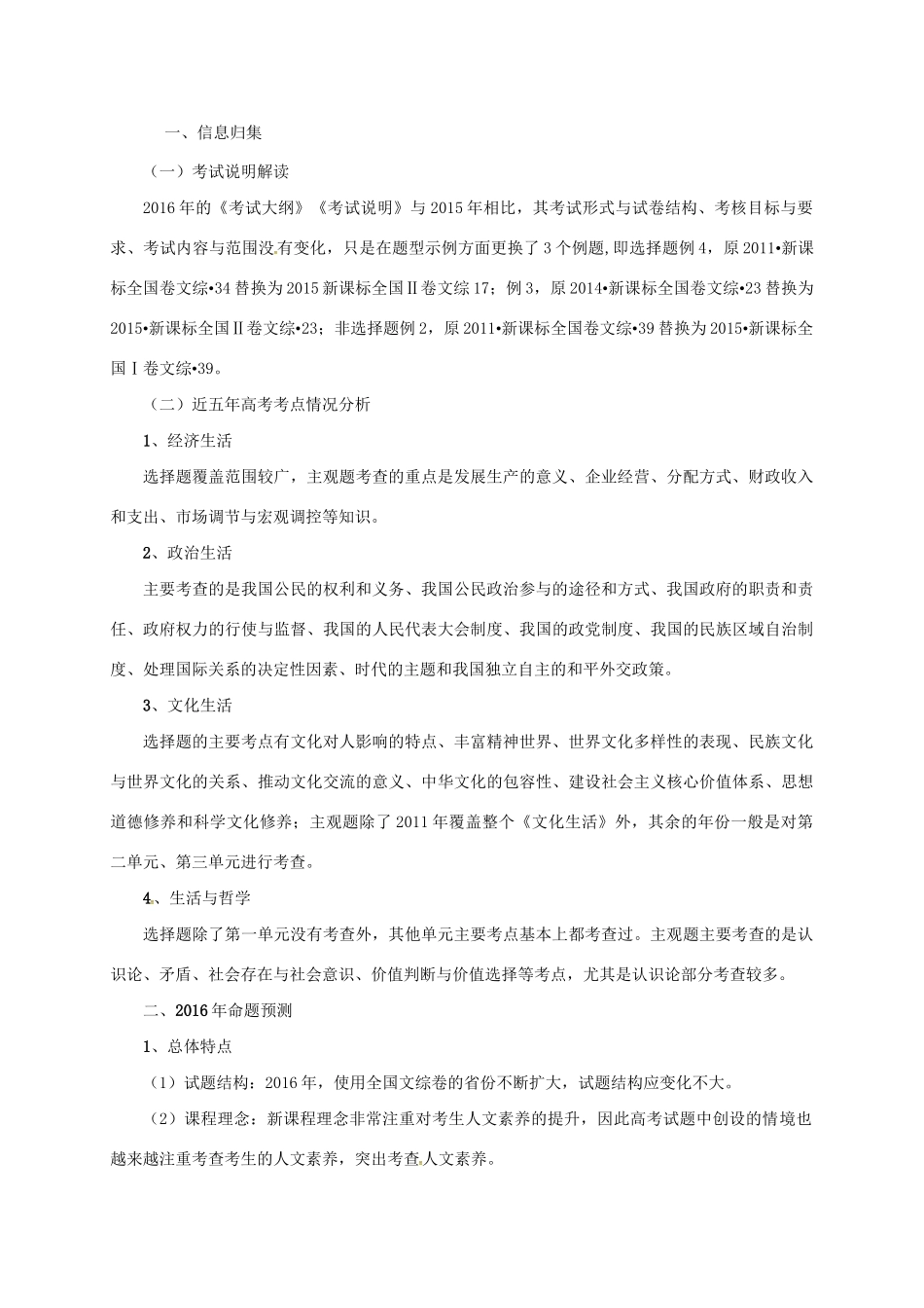 （全国卷）高考政治信息归集与命题预测试题-人教版高三全册政治试题_第1页