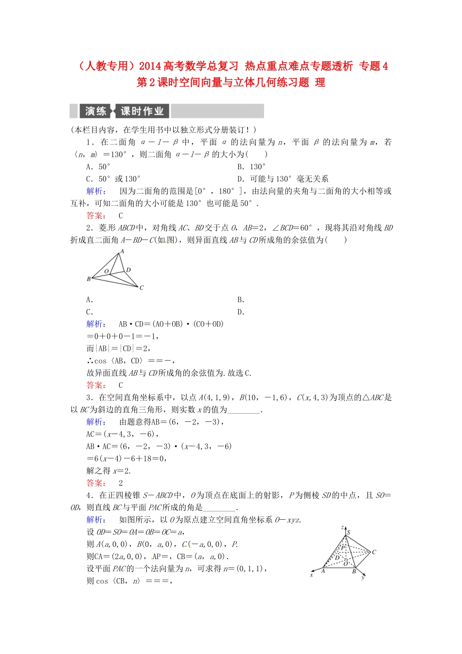 高考数学总复习 热点重点难点专题透析 专题4 第2课时空间向量与立体几何练习题 理_第1页