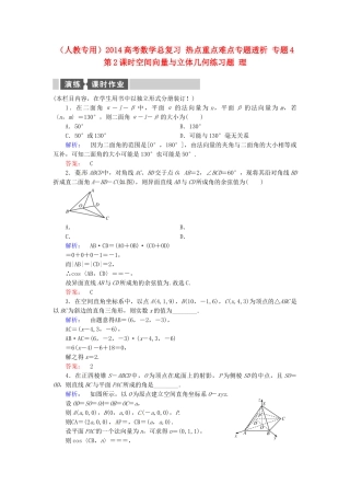 高考数学总复习 热点重点难点专题透析 专题4 第2课时空间向量与立体几何练习题 理
