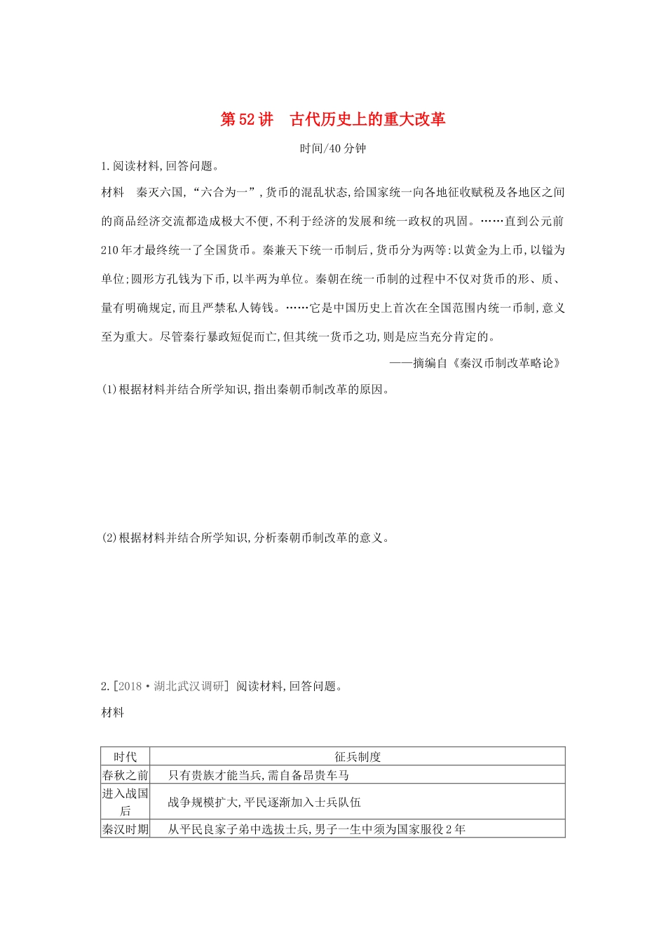 高考历史一轮复习 历史上重大改革回眸 第52讲 古代历史上的重大改革课时作业（含解析）新人教版选修1-新人教版高三选修1历史试题_第1页