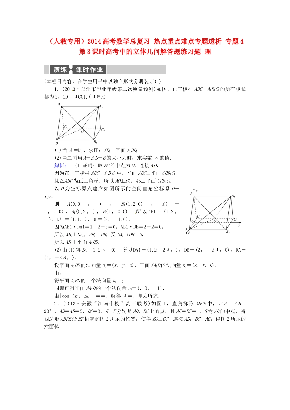 高考数学总复习 热点重点难点专题透析 专题4 第3课时高考中的立体几何解答题练习题 理_第1页