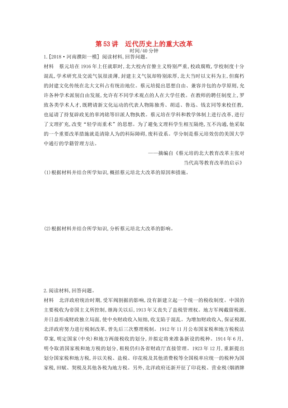 高考历史一轮复习 历史上重大改革回眸 第53讲 近代历史上的重大改革课时作业（含解析）新人教版选修1-新人教版高三选修1历史试题_第1页