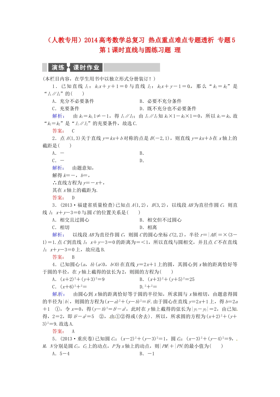 高考数学总复习 热点重点难点专题透析 专题5 第1课时直线与圆练习题 理_第1页