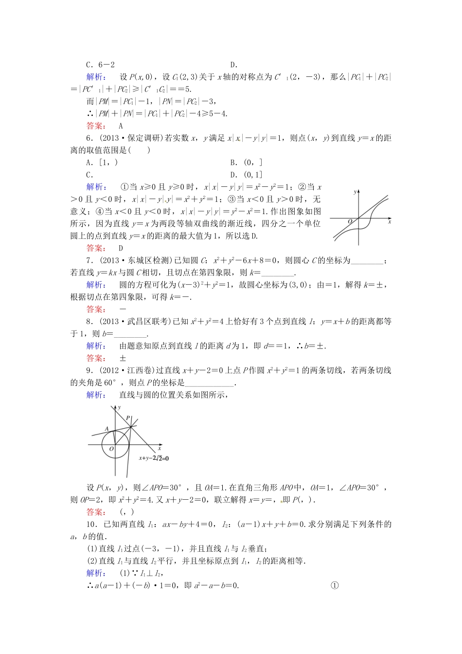 高考数学总复习 热点重点难点专题透析 专题5 第1课时直线与圆练习题 理_第2页
