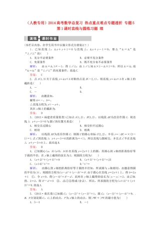 高考数学总复习 热点重点难点专题透析 专题5 第1课时直线与圆练习题 理