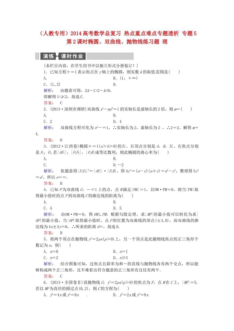 高考数学总复习 热点重点难点专题透析 专题5 第2课时椭圆、双曲线、抛物线练习题 理_第1页