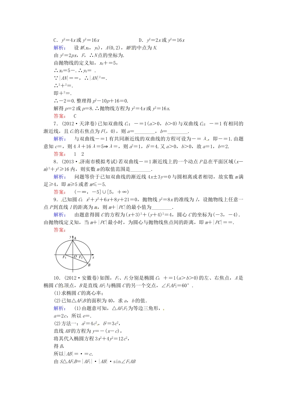 高考数学总复习 热点重点难点专题透析 专题5 第2课时椭圆、双曲线、抛物线练习题 理_第2页