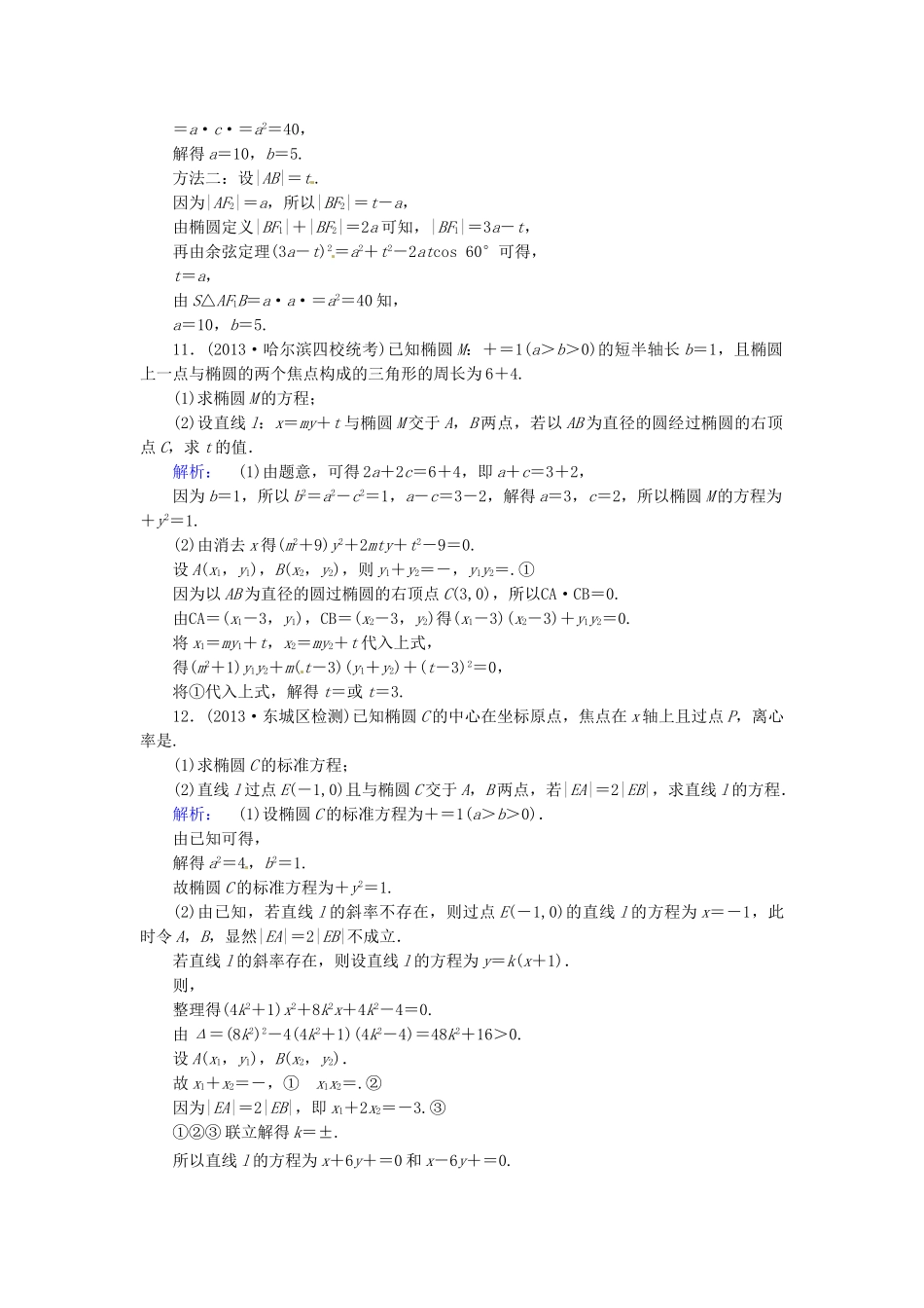 高考数学总复习 热点重点难点专题透析 专题5 第2课时椭圆、双曲线、抛物线练习题 理_第3页