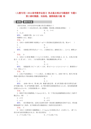 高考数学总复习 热点重点难点专题透析 专题5 第2课时椭圆、双曲线、抛物线练习题 理