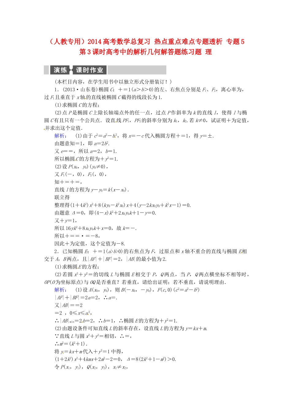 高考数学总复习 热点重点难点专题透析 专题5 第3课时高考中的解析几何解答题练习题 理_第1页