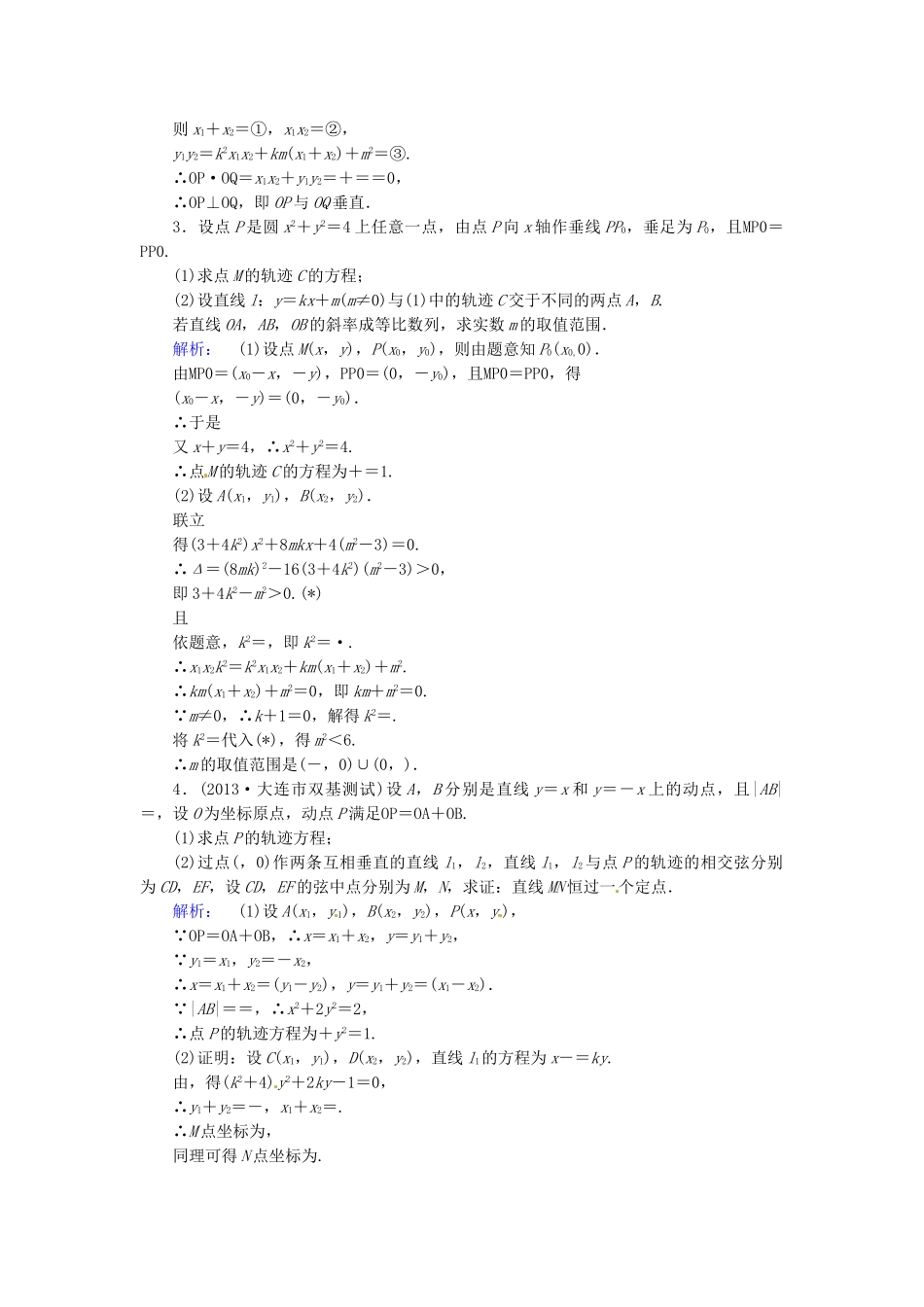 高考数学总复习 热点重点难点专题透析 专题5 第3课时高考中的解析几何解答题练习题 理_第2页