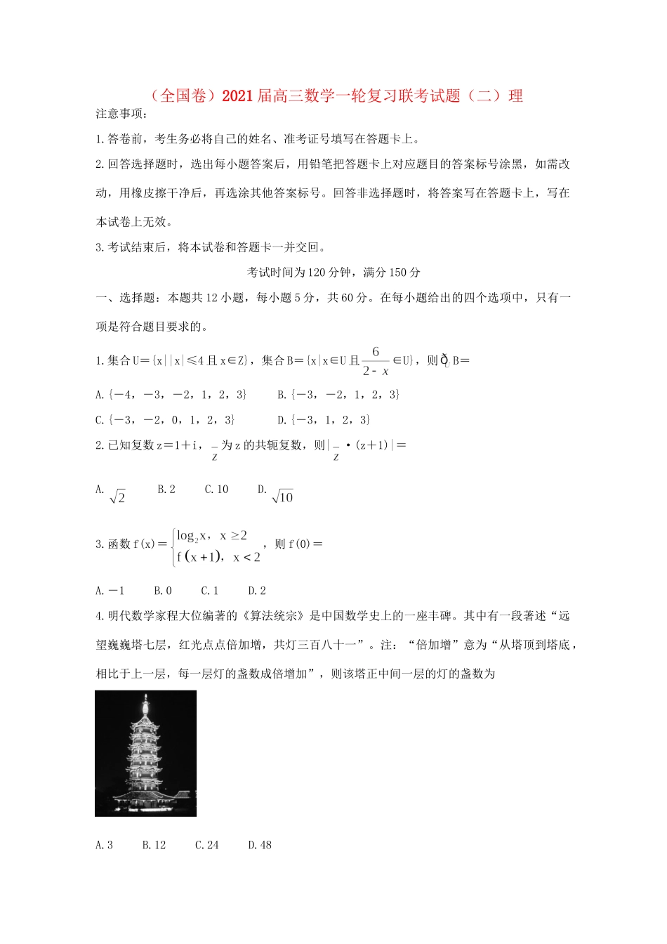 （全国卷）高三数学一轮复习联考试题（二）理-人教版高三全册数学试题_第1页