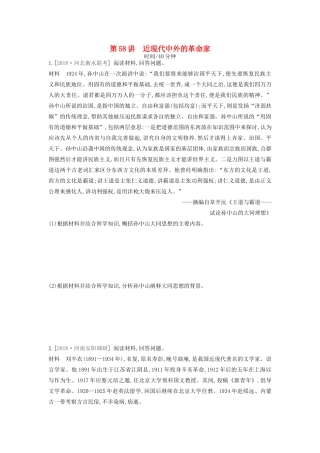 高考历史一轮复习 中外历史人物评说 第58讲 近现代中外的革命家课时作业（含解析）新人教版选修4-新人教版高三选修4历史试题