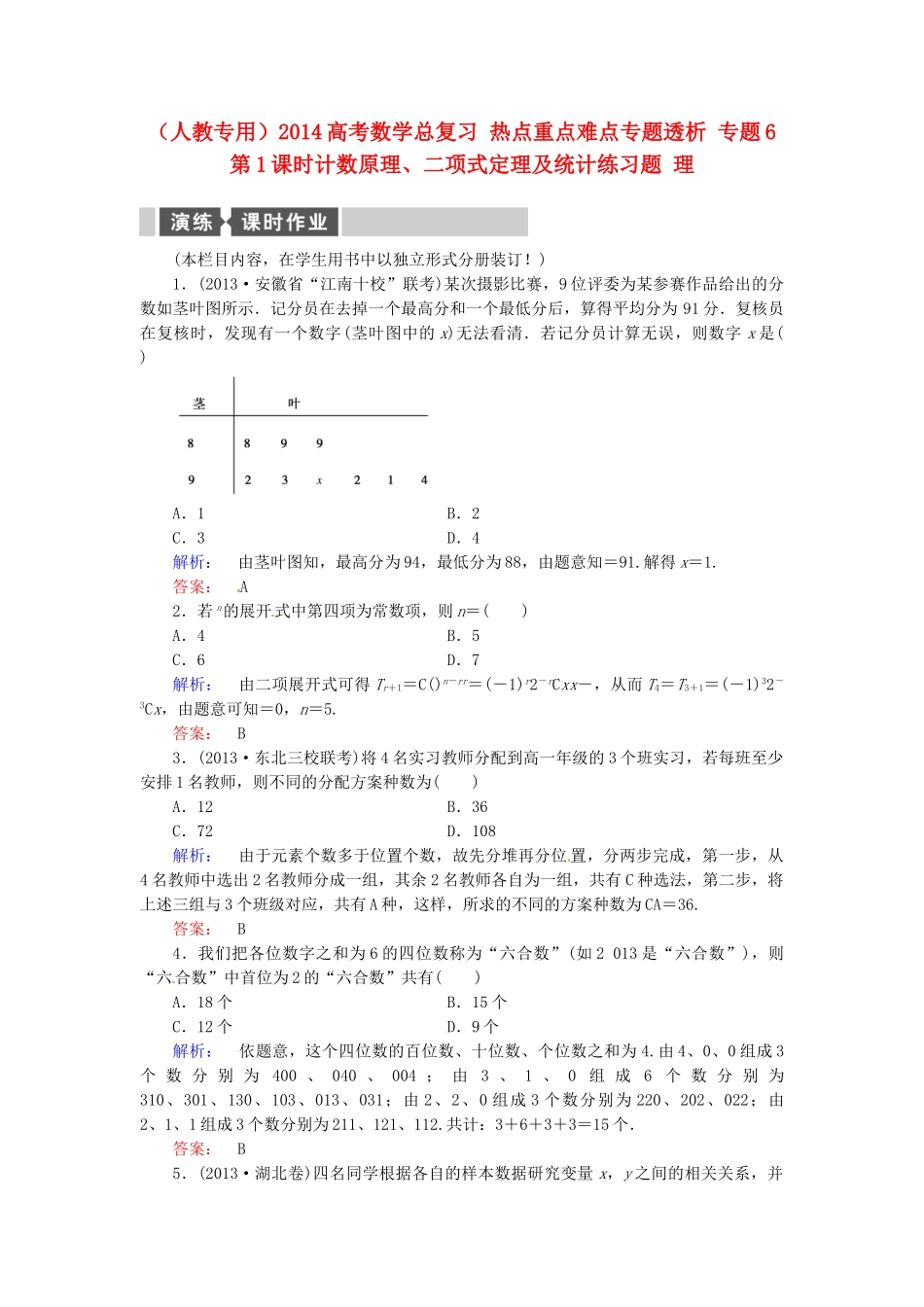 高考数学总复习 热点重点难点专题透析 专题6 第1课时计数原理、二项式定理及统计练习题 理_第1页
