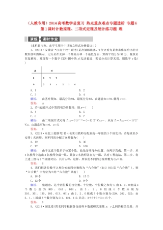 高考数学总复习 热点重点难点专题透析 专题6 第1课时计数原理、二项式定理及统计练习题 理