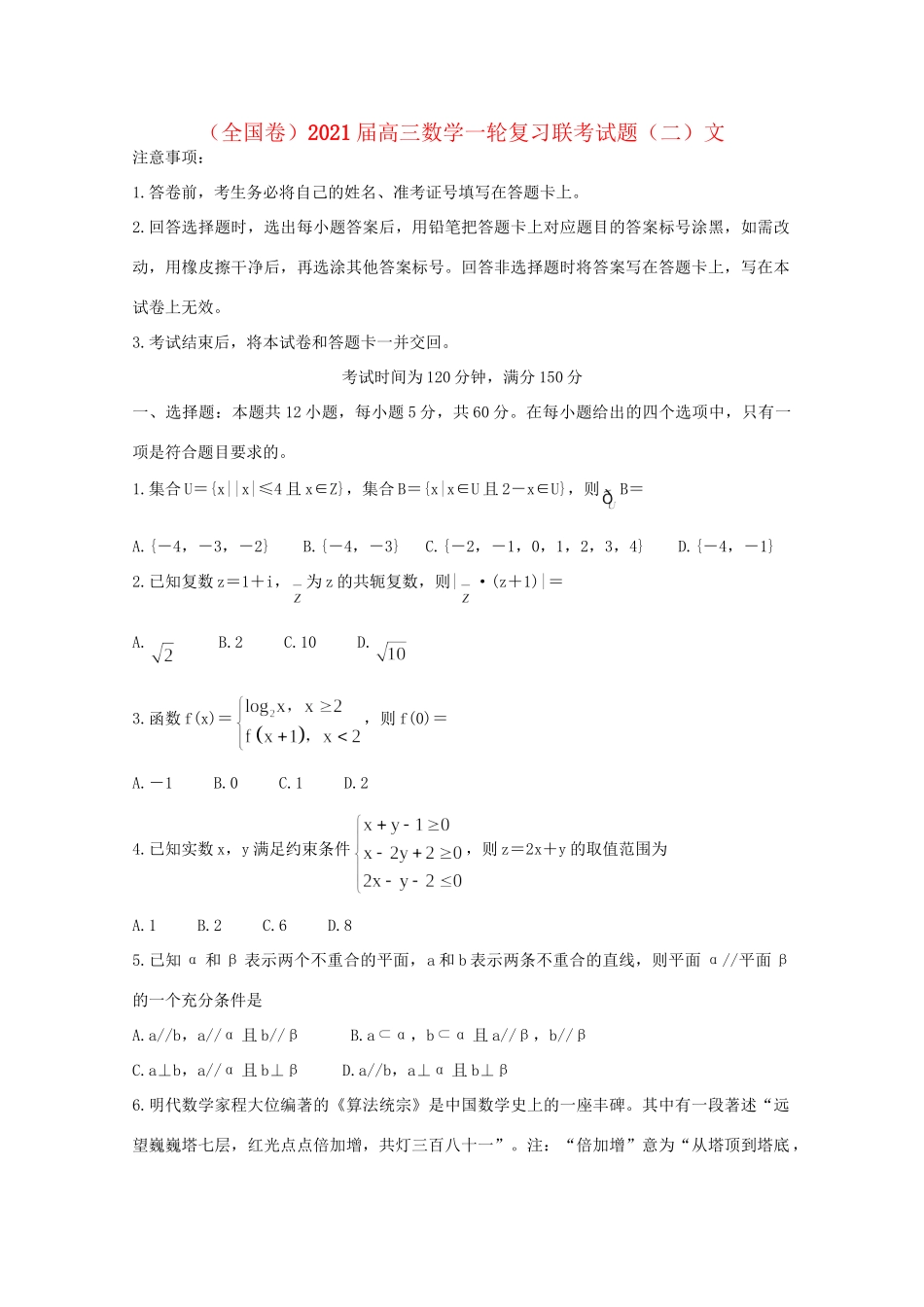 （全国卷）高三数学一轮复习联考试题（二）文-人教版高三全册数学试题_第1页