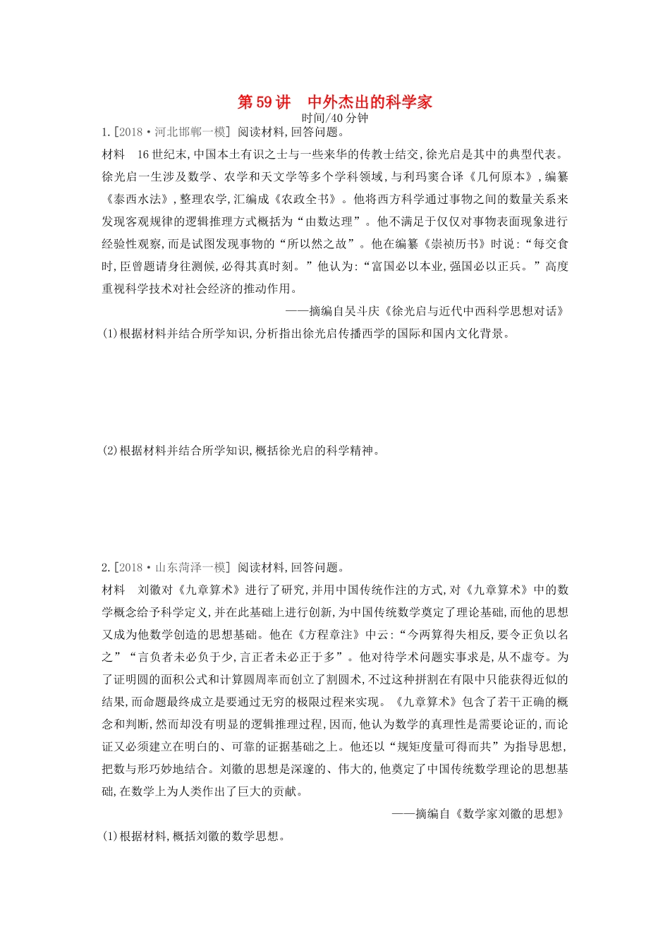 高考历史一轮复习 中外历史人物评说 第59讲 中外杰出的科学家课时作业（含解析）新人教版选修4-新人教版高三选修4历史试题_第1页