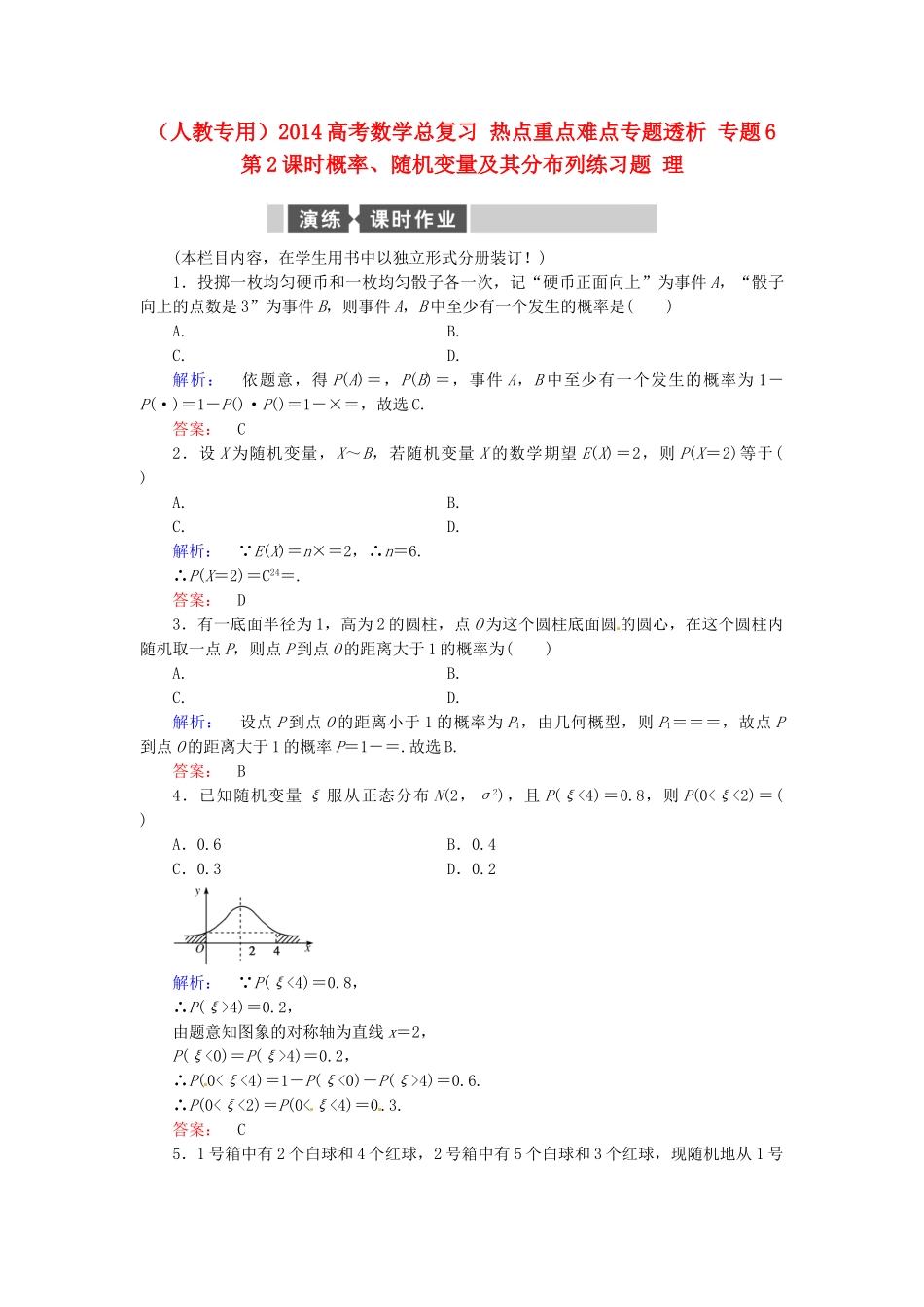 高考数学总复习 热点重点难点专题透析 专题6 第2课时概率、随机变量及其分布列练习题 理_第1页