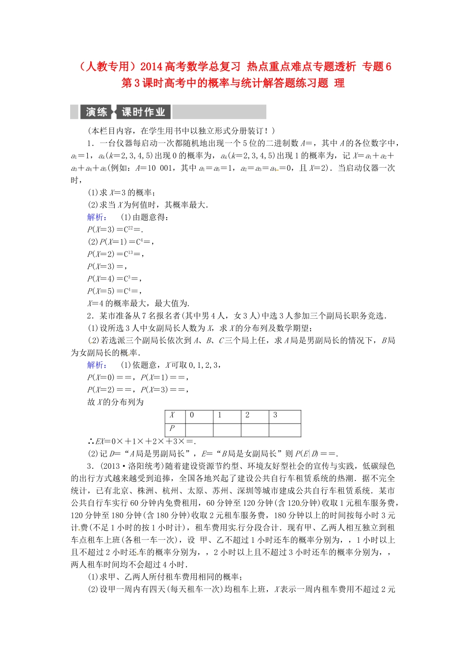 高考数学总复习 热点重点难点专题透析 专题6 第3课时高考中的概率与统计解答题练习题 理_第1页