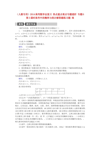 高考数学总复习 热点重点难点专题透析 专题6 第3课时高考中的概率与统计解答题练习题 理
