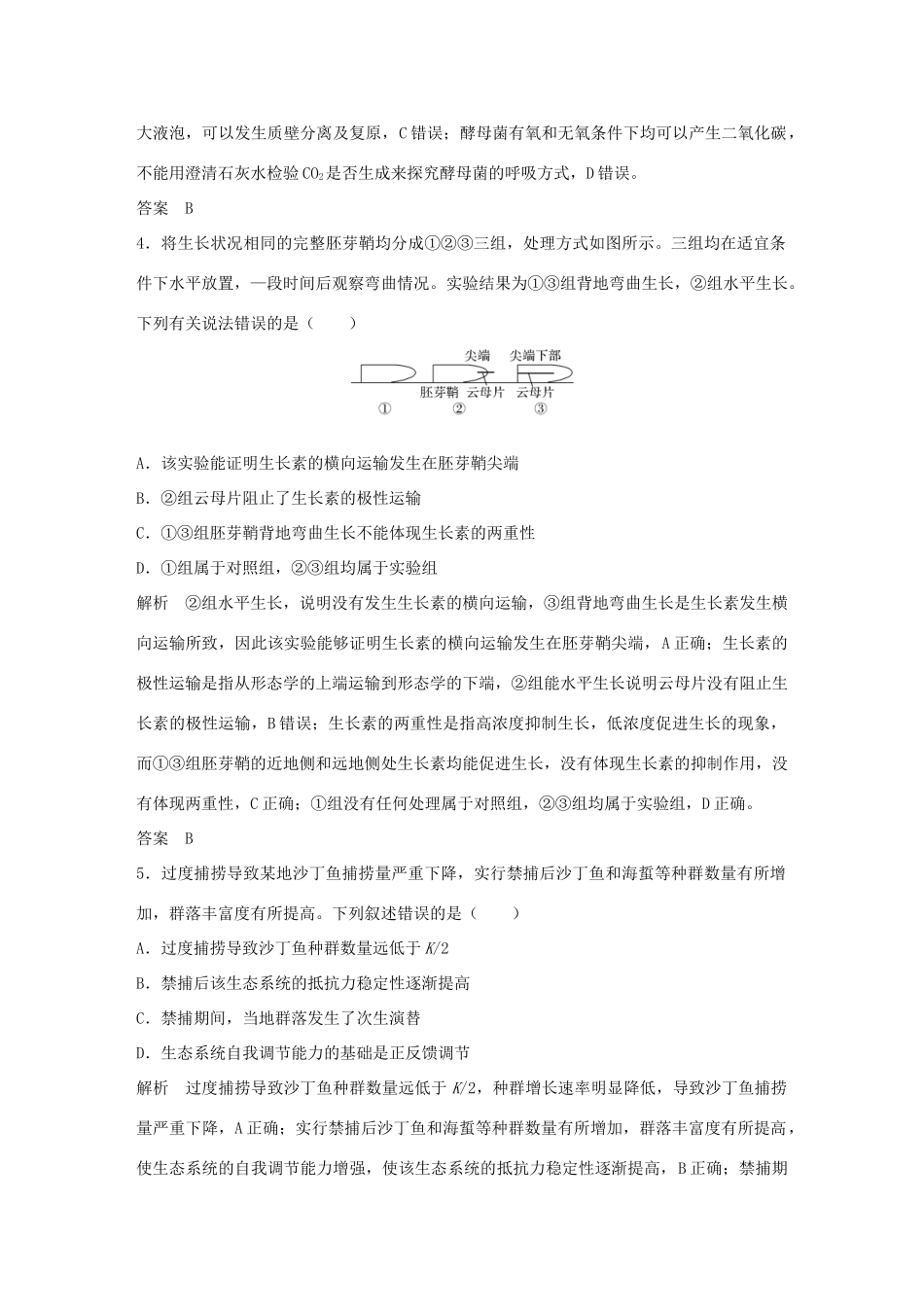 高考生物 高分突破名师猜题卷（八）-人教版高三全册生物试题_第2页