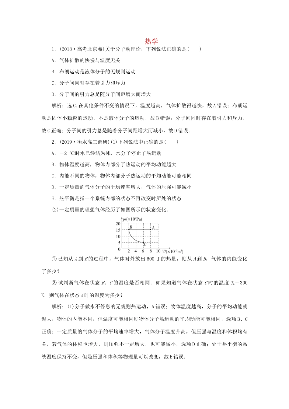 高考物理大二轮复习 专题八 第1讲 热学练习（含解析）试题_第1页