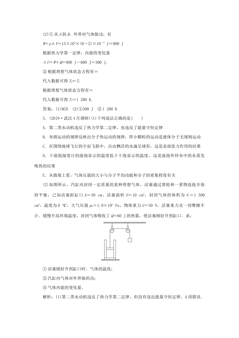 高考物理大二轮复习 专题八 第1讲 热学练习（含解析）试题_第2页