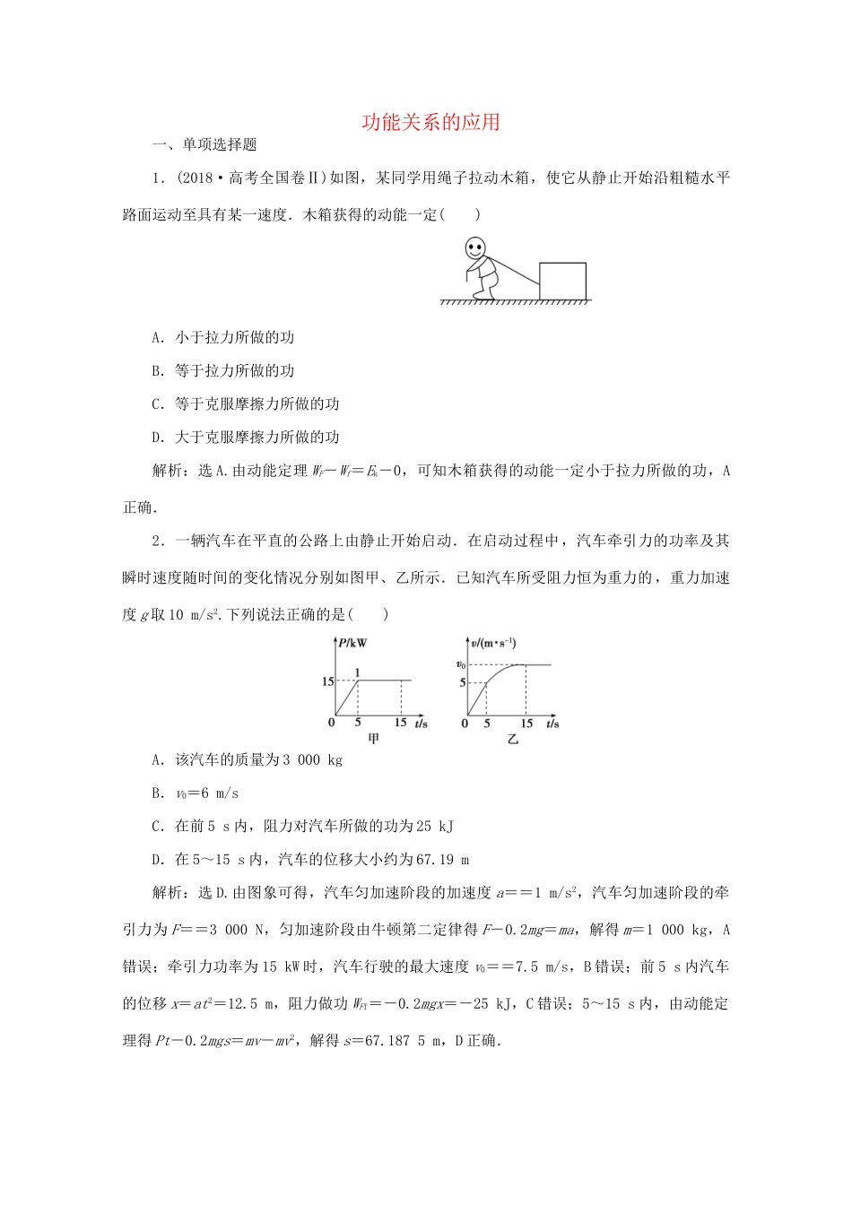 高考物理大二轮复习 专题二 第1讲 功能关系的应用练习（含解析）试题_第1页