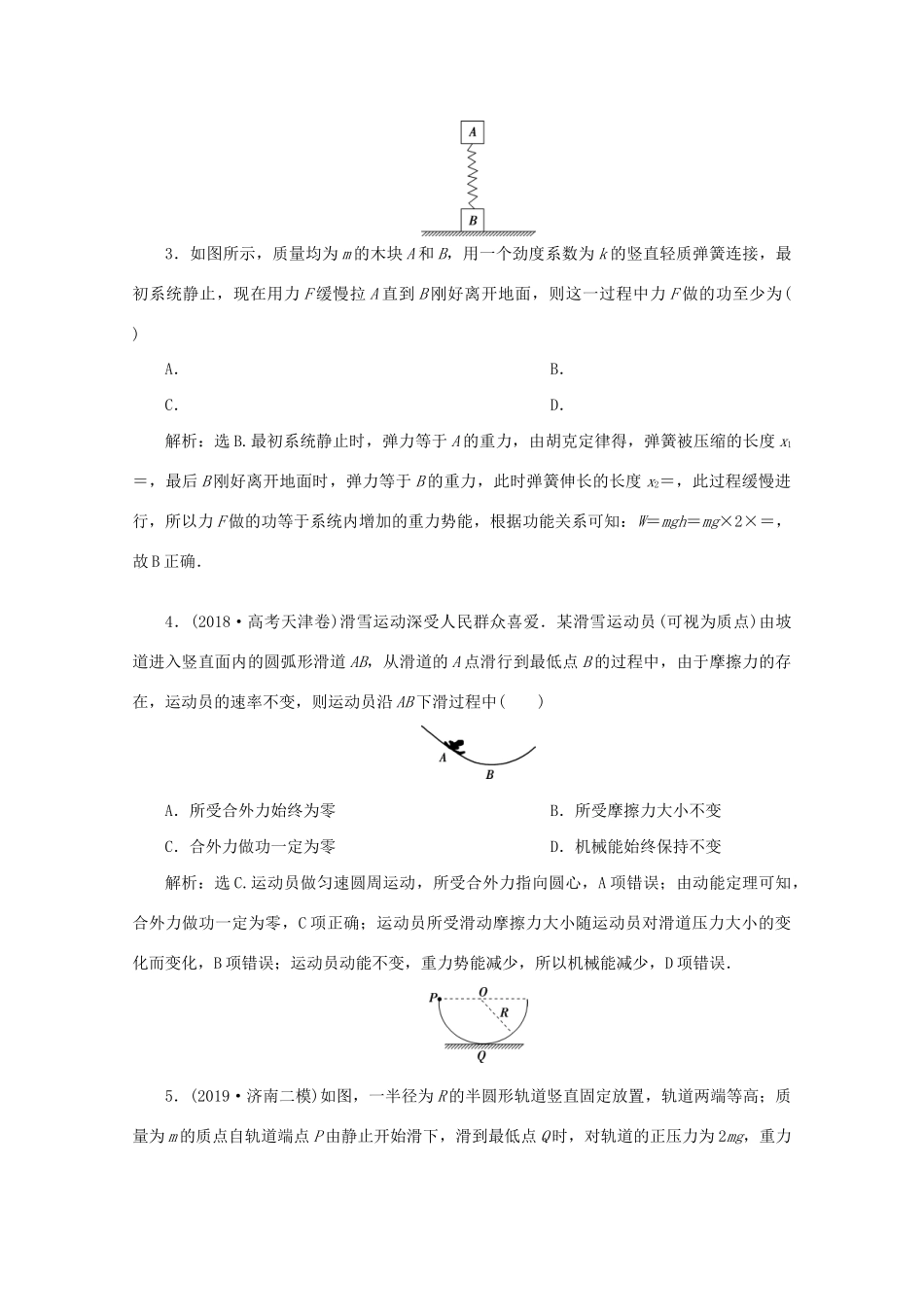 高考物理大二轮复习 专题二 第1讲 功能关系的应用练习（含解析）试题_第2页