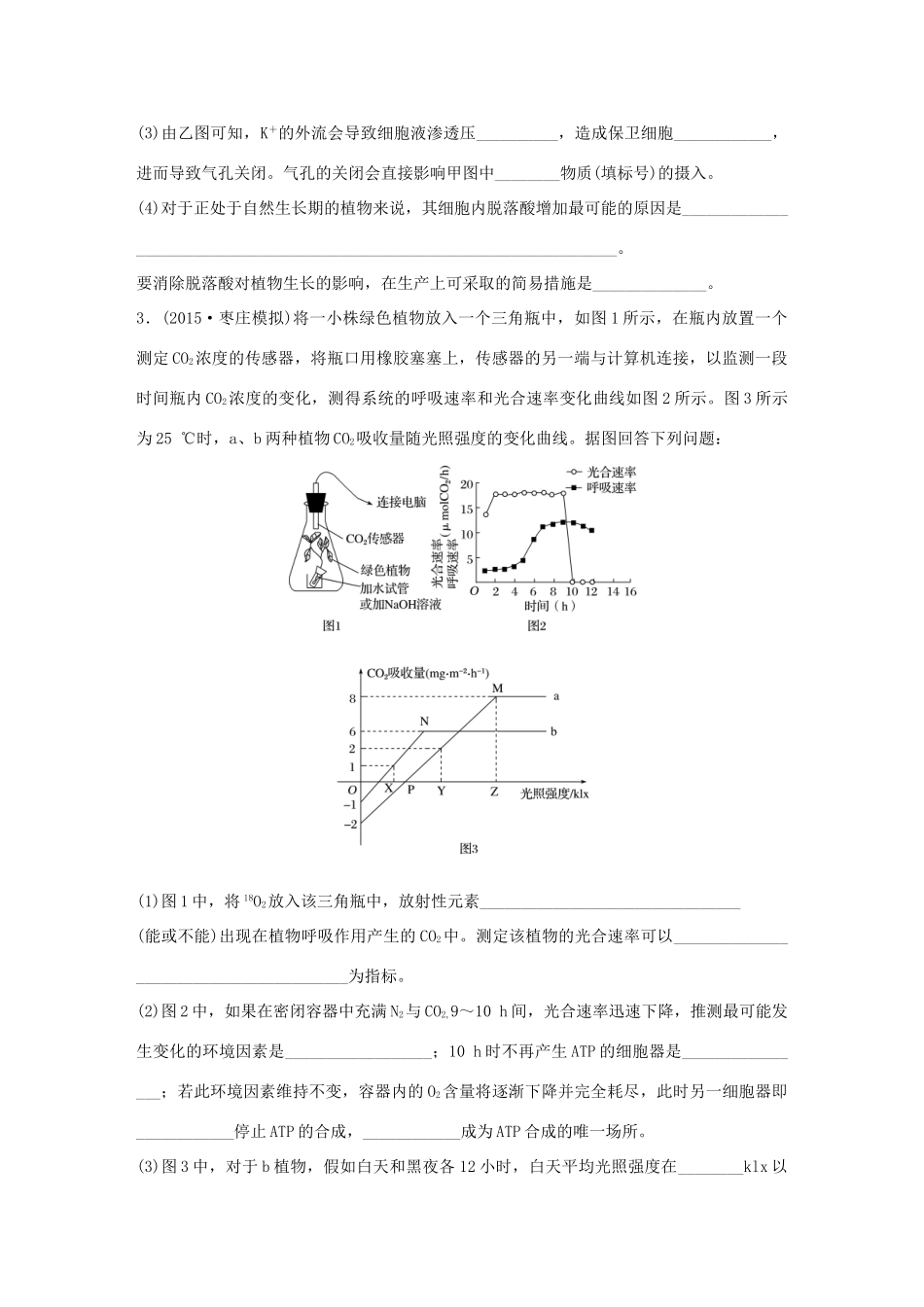 高考生物大二轮总复习 增分策略 难点聚焦练1 光合作用与细胞呼吸的综合-人教版高三全册生物试题_第2页