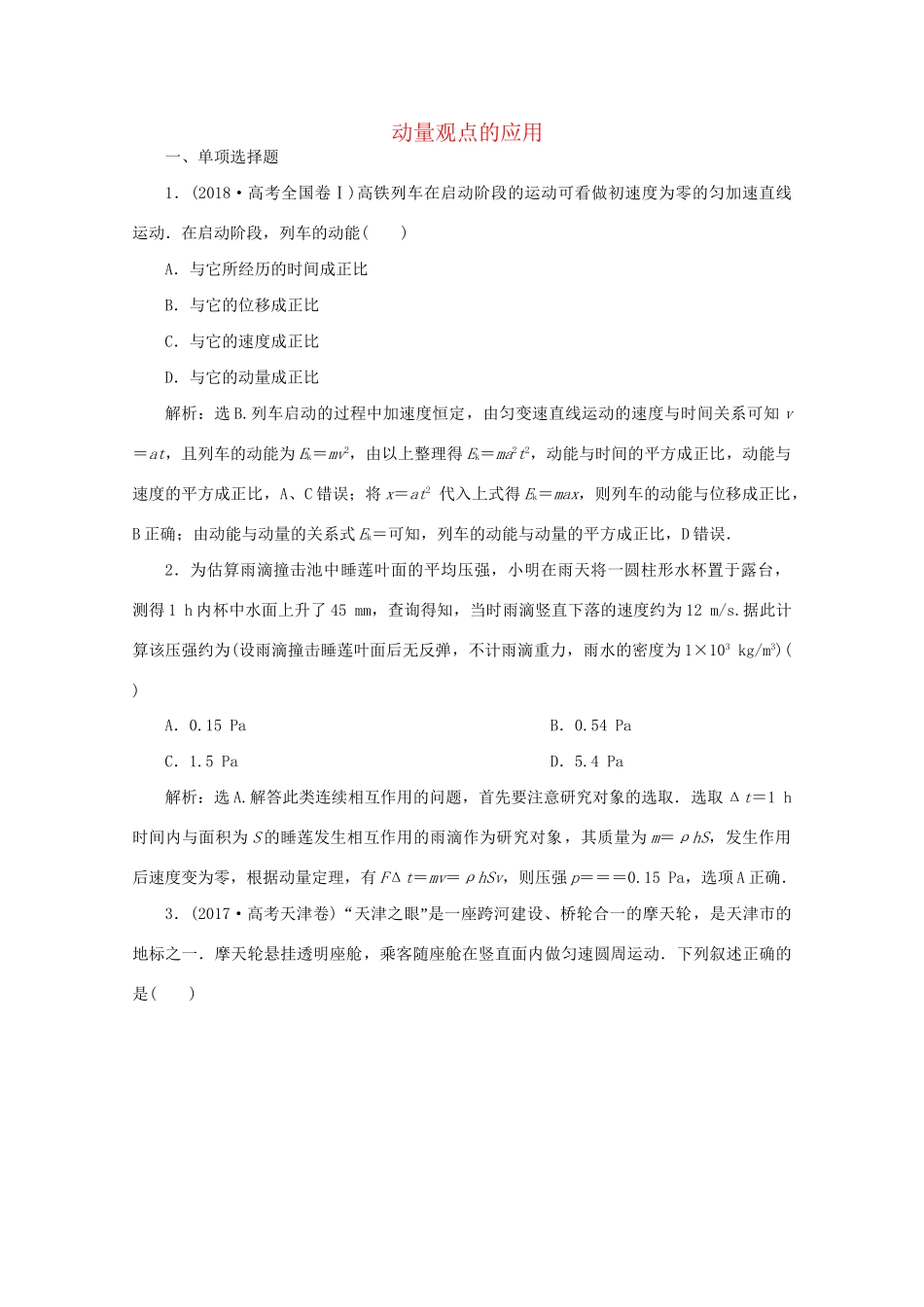 高考物理大二轮复习 专题二 第2讲 动量观点的应用练习（含解析）试题_第1页