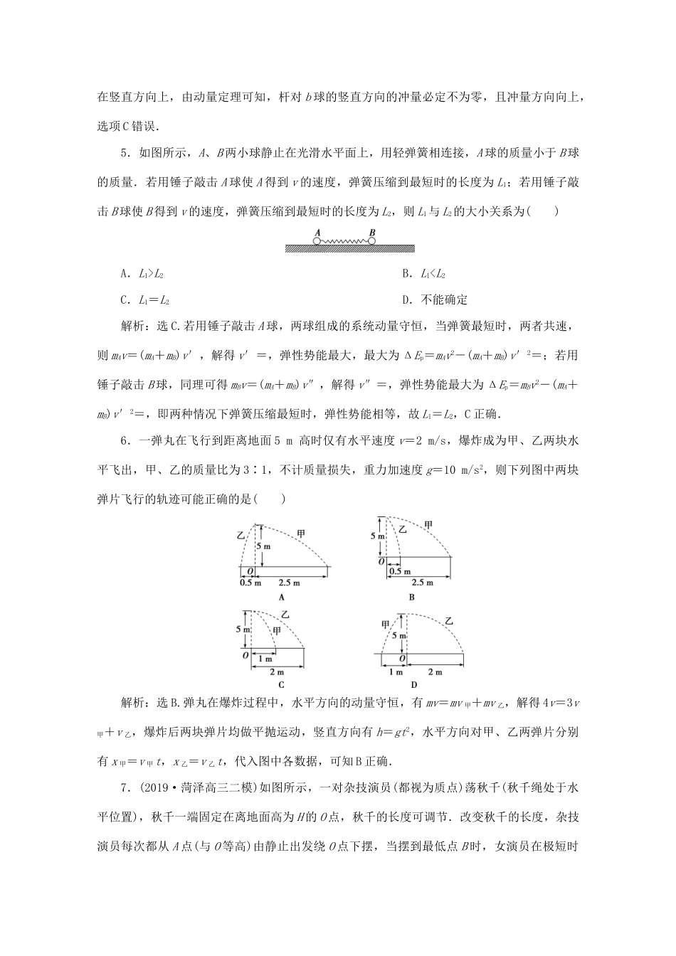 高考物理大二轮复习 专题二 第2讲 动量观点的应用练习（含解析）试题_第3页