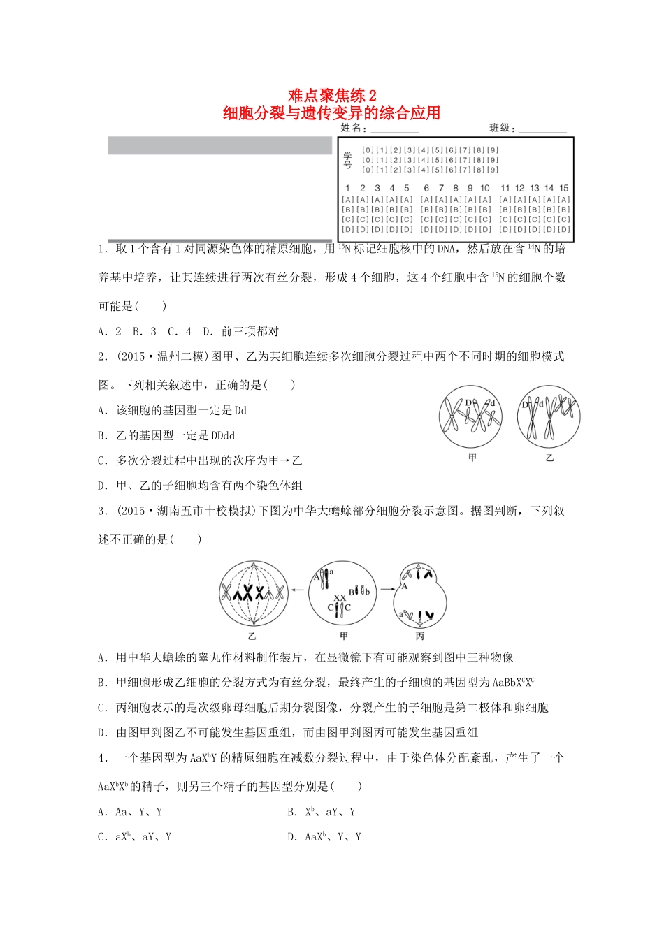 高考生物大二轮总复习 增分策略 难点聚焦练2 细胞分裂与遗传变异的综-人教版高三全册生物试题_第1页