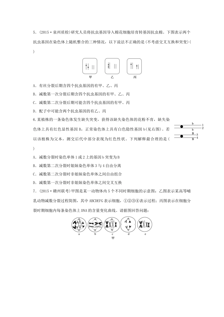 高考生物大二轮总复习 增分策略 难点聚焦练2 细胞分裂与遗传变异的综-人教版高三全册生物试题_第2页