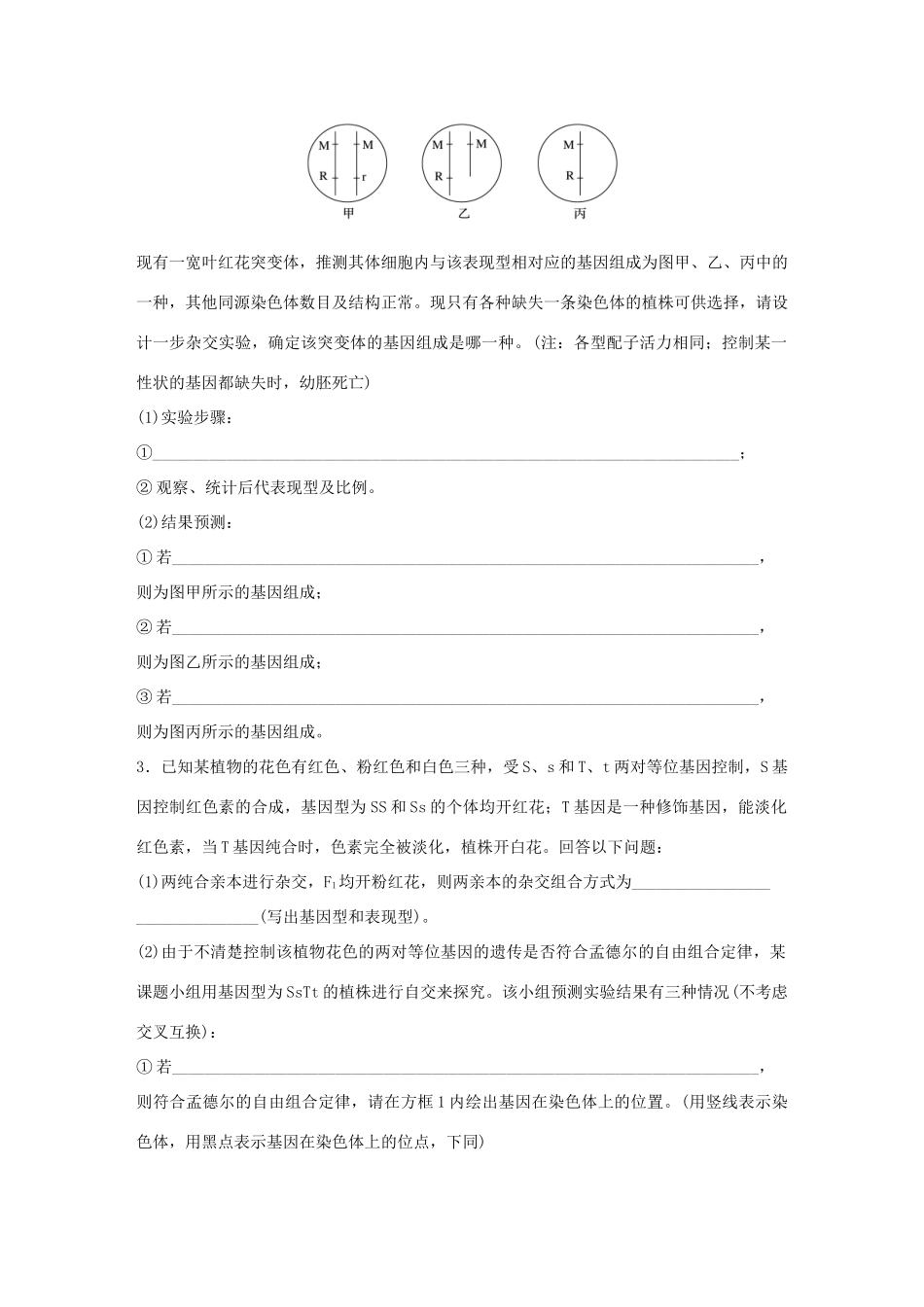 高考生物大二轮总复习 增分策略 难点聚焦练3 遗传规律的综合应用与探究-人教版高三全册生物试题_第2页