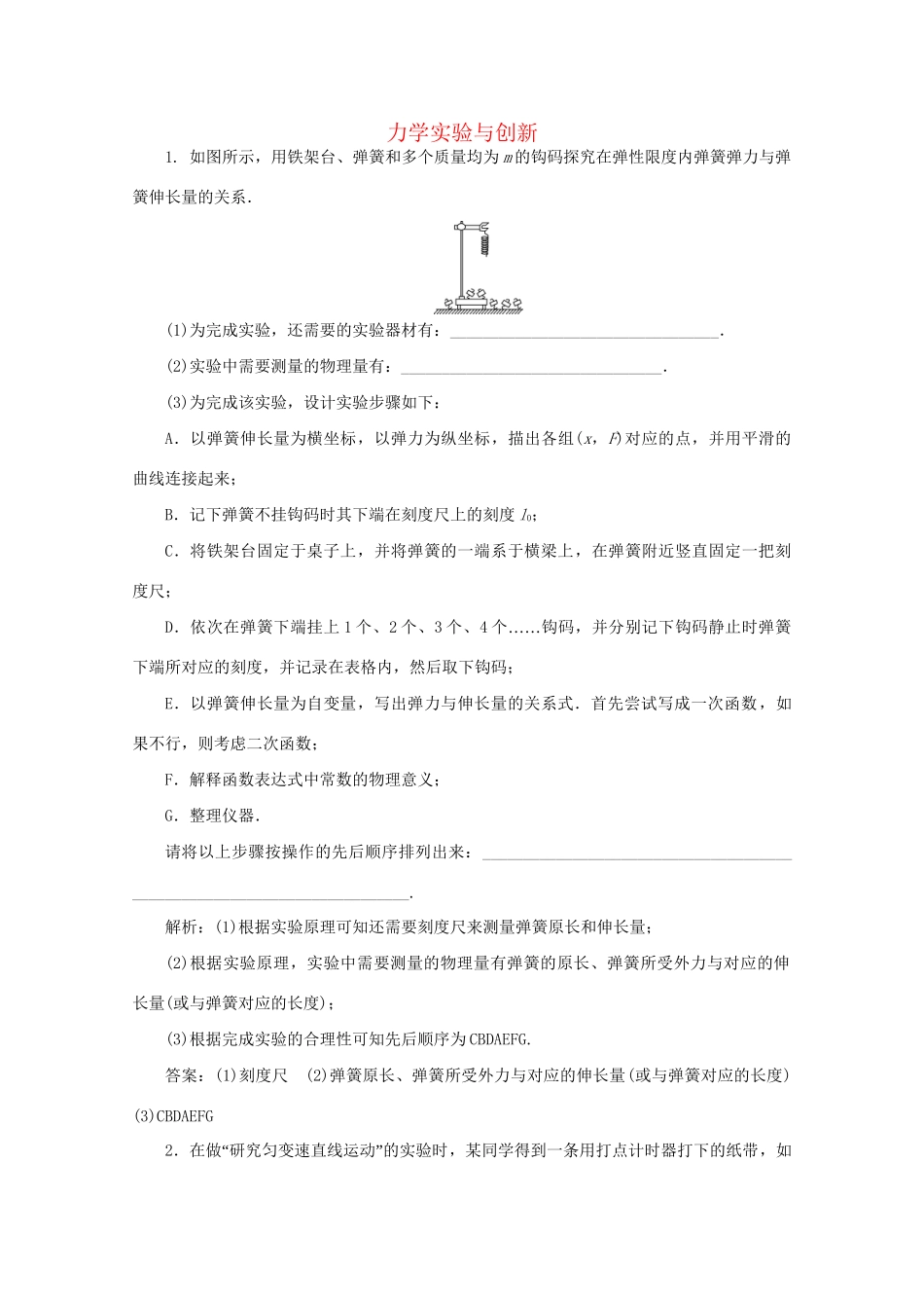 高考物理大二轮复习 专题七 第1讲 力学实验与创新练习（含解析）试题_第1页