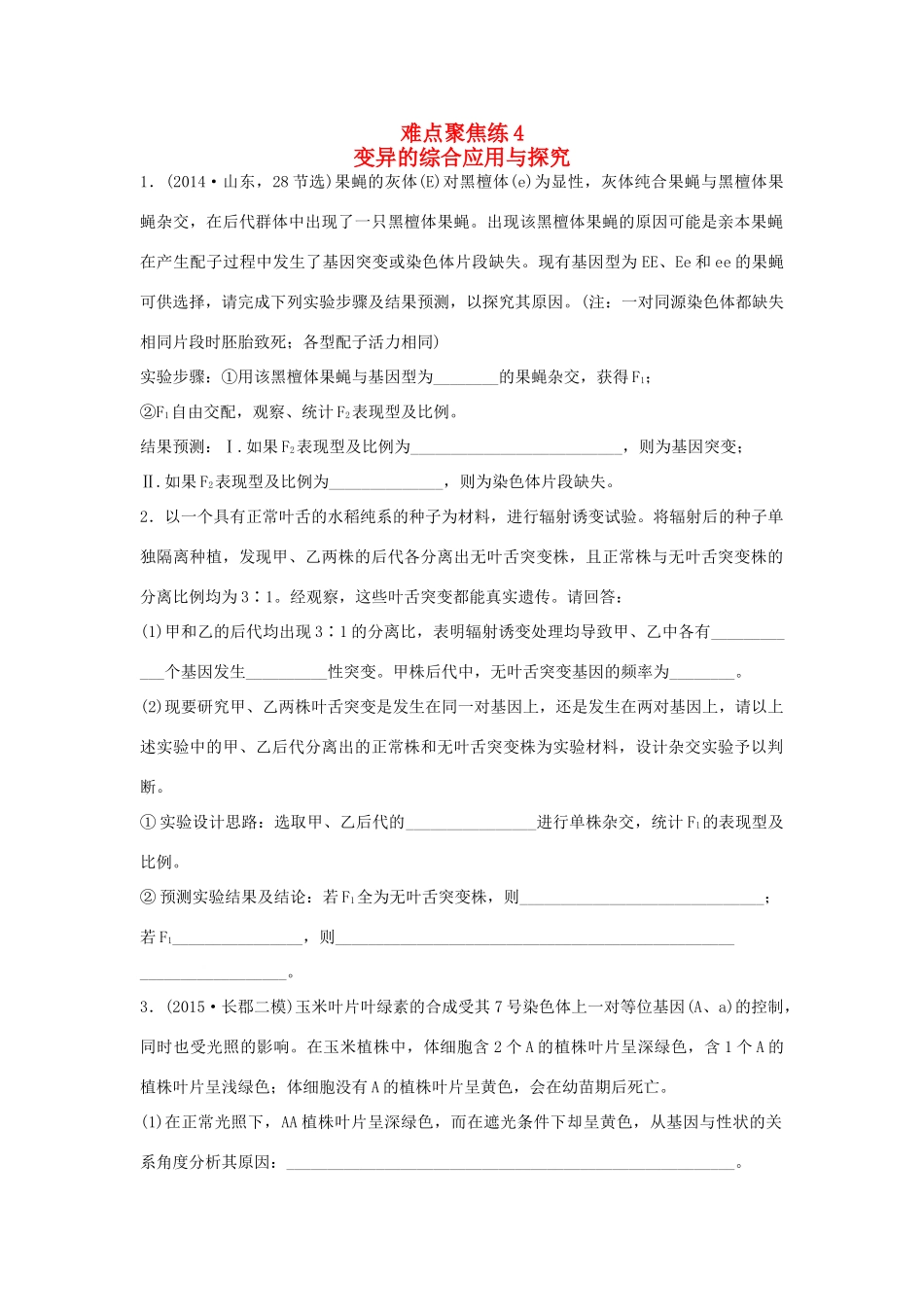 高考生物大二轮总复习 增分策略 难点聚焦练4 变异的综合应用与探究-人教版高三全册生物试题_第1页